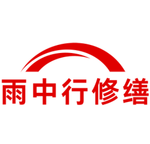 当涂雨中行修缮工程有限公司