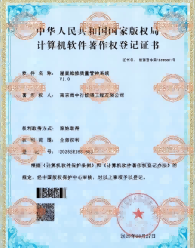 当涂屋面维修管控系统证书